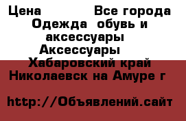 Apple  Watch › Цена ­ 6 990 - Все города Одежда, обувь и аксессуары » Аксессуары   . Хабаровский край,Николаевск-на-Амуре г.